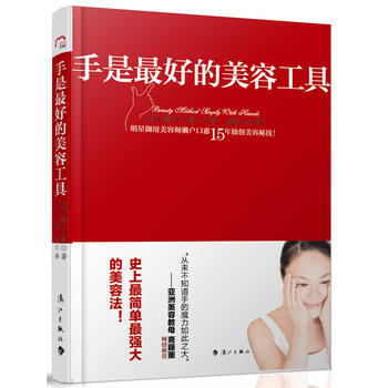 手是好的美容工具 9787540759681 漓江出版社 pdf epub mobi 电子书 下载