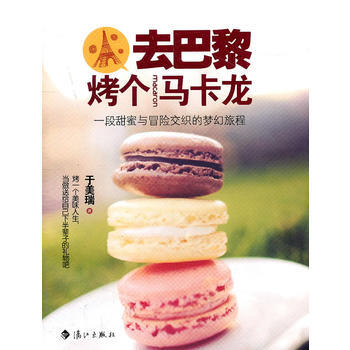 去巴黎烤個馬卡龍 9787540751487 灕江齣版社 pdf epub mobi 電子書 下載