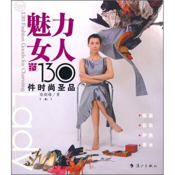 魅力女人的130件时尚圣品(上) 9787540747015 漓江出版社 pdf epub mobi 电子书 下载