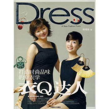 衣Q达人：打造时尚品味的穿衣学 9787801796110 中国致公出版社 pdf epub mobi 电子书 下载