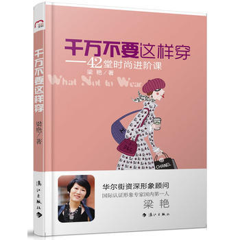 千万不要这样穿 9787540758691 漓江出版社 pdf epub mobi 电子书 下载