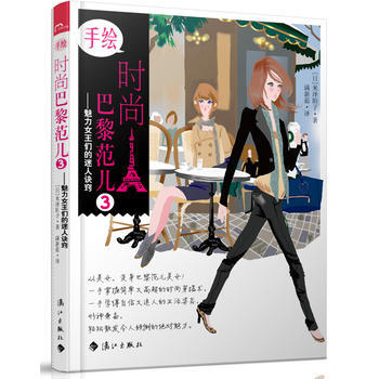 手绘时尚巴黎范儿3 9787540765750 漓江出版社 pdf epub mobi 电子书 下载