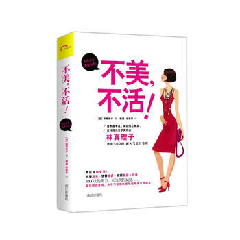 不美，不活 9787540764388 漓江出版社 pdf epub mobi 电子书 下载