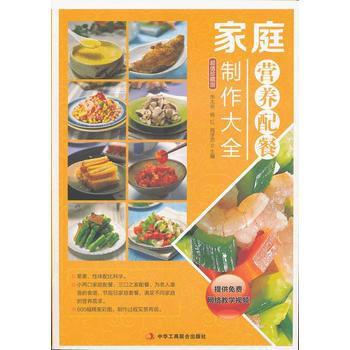 傢庭營養配餐製作大全 9787515803210 中華工商聯閤齣版社 pdf epub mobi 電子書 下載