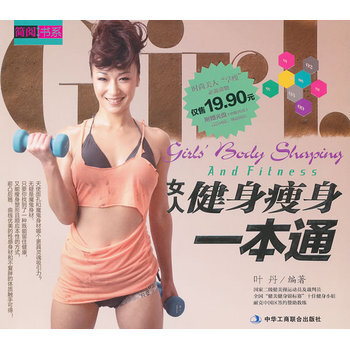 女人健身瘦身一本通 9787515800493 中华工商联合出版社 pdf epub mobi 电子书 下载