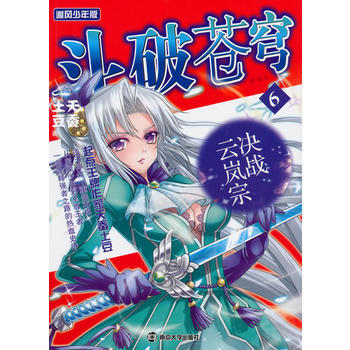 斗破苍穹:精编版:决战云岚宗:6 pdf epub mobi 电子书 下载