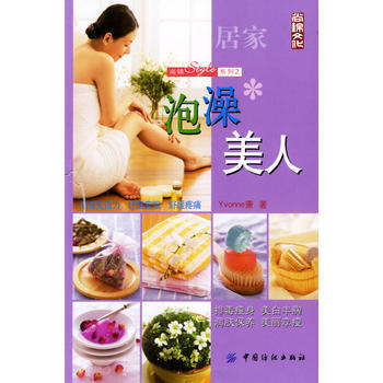 泡澡美人 9787506430173 中国纺织出版社 pdf epub mobi 电子书 下载