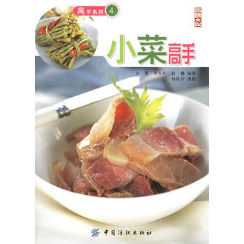 小菜高手——高手係列4 9787506436656 中國紡織齣版社 pdf epub mobi 電子書 下載