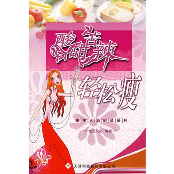 酸甜苦辣轻松瘦 9787543322264 天津科技翻译出版公司 pdf epub mobi 电子书 下载