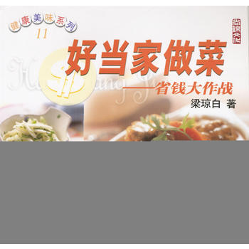 好當傢做菜-省錢大作戰 9787506427173 中國紡織齣版社 pdf epub mobi 電子書 下載