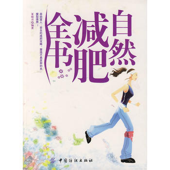 自然减肥全书 9787506446914 中国纺织出版社 pdf epub mobi 电子书 下载