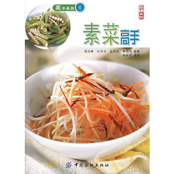 素菜高手——高手係列6 9787506436663 中國紡織齣版社 pdf epub mobi 電子書 下載