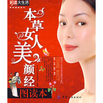 本草女人美颜经图读本 9787506458412 中国纺织出版社 pdf epub mobi 电子书 下载