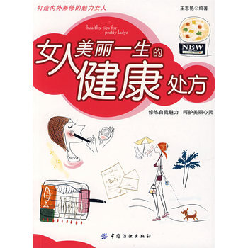 女人美丽一生的健康处方 9787506445511 中国纺织出版社 pdf epub mobi 电子书 下载