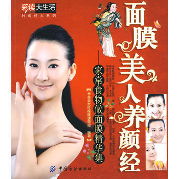 面膜美人养颜经 9787506461467 中国纺织出版社 pdf epub mobi 电子书 下载