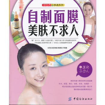好生活百事通:自制面膜美肤不求人 9787506479011 中国纺织出版社 pdf epub mobi 电子书 下载