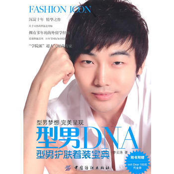 型男DNA：型男护肤着装宝典 9787506470308 中国纺织出版社 pdf epub mobi 电子书 下载