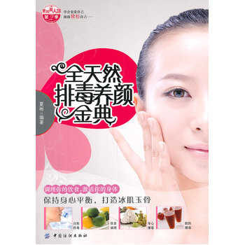 全天然排毒养颜金典 9787506472258 中国纺织出版社 pdf epub mobi 电子书 下载
