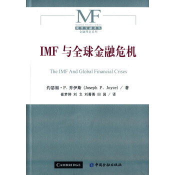 IMF与全球金融危机 9787504980915 中国金融出版社 pdf epub mobi 电子书 下载