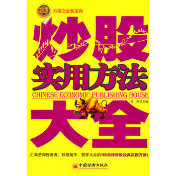 炒股实用方法大全 9787501794515 中国经济出版社 pdf epub mobi 电子书 下载