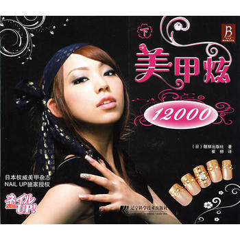 美甲炫12000下 9787538155112 辽宁科学技术出版社 pdf epub mobi 电子书 下载