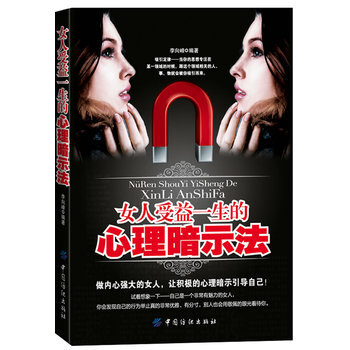 女人受益一生的心理暗示法 9787506490009 中国纺织出版社 pdf epub mobi 电子书 下载