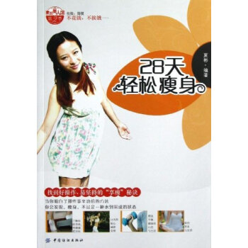 28天轻松瘦身 9787506484138 中国纺织出版社 pdf epub mobi 电子书 下载