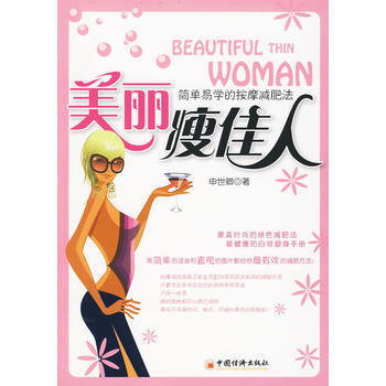 美丽瘦佳人：简单易学的按摩减肥法 9787501794416 中国经济出版社 pdf epub mobi 电子书 下载