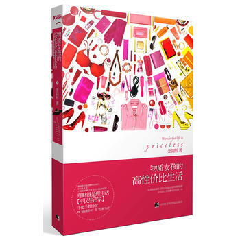 物质女孩的高生活 9787806886717 天津社会科学院出版社 pdf epub mobi 电子书 下载