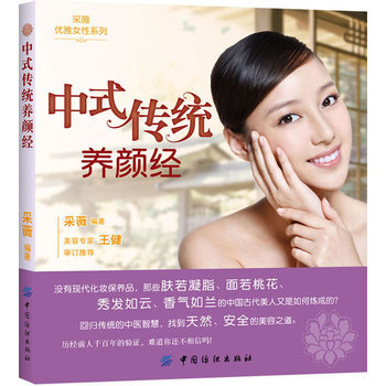 中式传统养颜经 9787506489324 中国纺织出版社 pdf epub mobi 电子书 下载