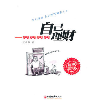自己理财 9787513604079 中国经济出版社 pdf epub mobi 电子书 下载