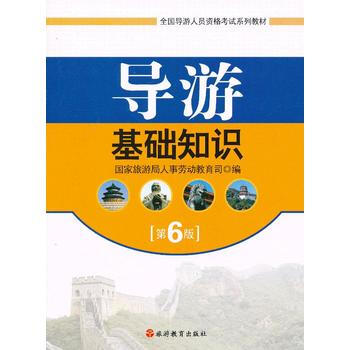 导游基础知识(第6版) pdf epub mobi 电子书 下载