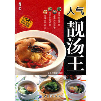 人氣靚湯王 9787506477918 中國紡織齣版社 pdf epub mobi 電子書 下載