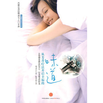 从芳香疗法开启幸福的味道 9787508615905 中信出版社 pdf epub mobi 电子书 下载
