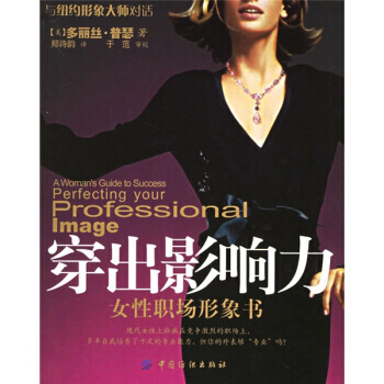 穿出影响力：女性职场形象书 9787506436991 中国纺织出版社 pdf epub mobi 电子书 下载