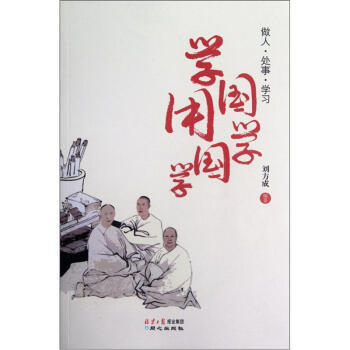 學國學 用國學：做人、處事、學習 9787547705391 同心齣版社 pdf epub mobi 電子書 下載