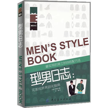 型男日志：完美优质男进化指南 9787506478793 中国纺织出版社 pdf epub mobi 电子书 下载