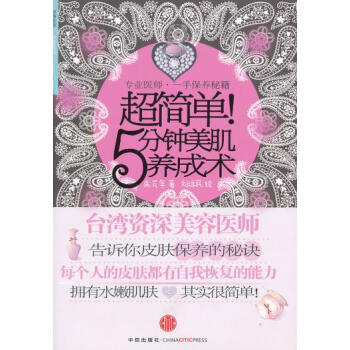 超简单！5分钟美肌养成术 9787508617848 中信出版社 pdf epub mobi 电子书 下载