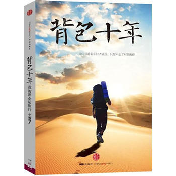 背包十年:我的职业是旅行 9787508622828 中信出版社 pdf epub mobi 电子书 下载