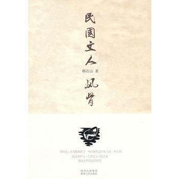 民国文人风骨 9787224088809 陕西人民出版社 pdf epub mobi 电子书 下载