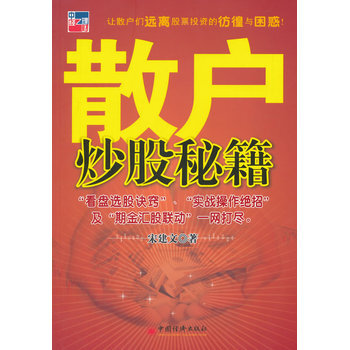 散户炒股秘籍 9787501790357 中国经济出版社 pdf epub mobi 电子书 下载