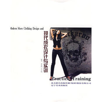 现代成衣设计与实训 9787531444046 辽宁美术出版社 pdf epub mobi 电子书 下载