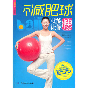 一个减肥球就能让你瘦(悦动减肥馆) 9787506486101 中国纺织出版社 pdf epub mobi 电子书 下载