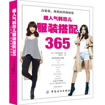 超人气韩范儿服装搭配365 9787506492133 中国纺织出版社 pdf epub mobi 电子书 下载