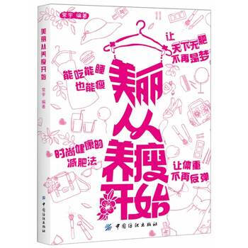 美丽从养瘦开始 9787506498999 中国纺织出版社 pdf epub mobi 电子书 下载