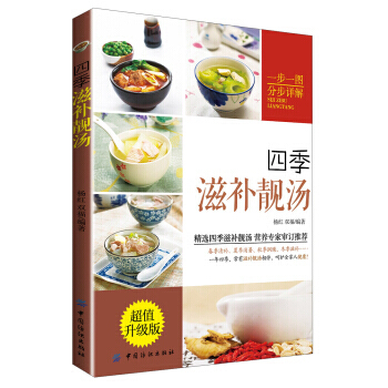 四季滋補靚湯(超值升級版)(附DVD光盤1張) 9787506496599 中國紡織齣版社 pdf epub mobi 電子書 下載