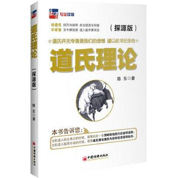 道氏理论:探源版 9787513602686 中国经济出版社 pdf epub mobi 电子书 下载