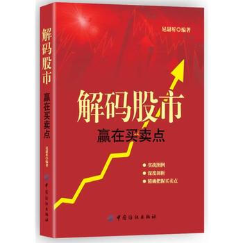 解码股市：赢在买卖点 9787518004010 中国纺织出版社 pdf epub mobi 电子书 下载