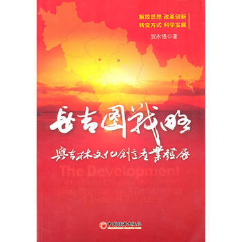 长吉图战略与吉林文化创意产业发展 9787513601115 中国经济出版社 pdf epub mobi 电子书 下载