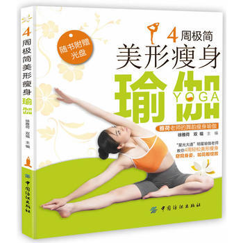 4周极简美形瘦身瑜伽 9787518001804 中国纺织出版社 pdf epub mobi 电子书 下载